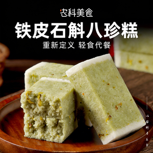 铁皮石斛花芡实糕无添蔗糖健康食品零食糕点米糕营养代餐现做现发