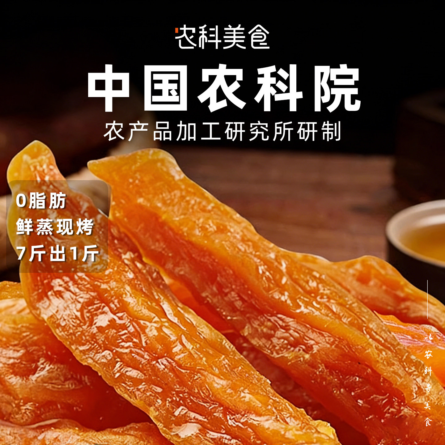中国农科院红薯干天然番薯干软糯香甜倒蒸地瓜干独立包装饱腹零食