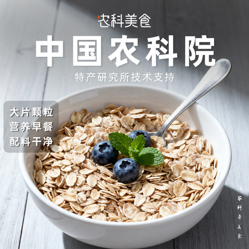 农科院全粒纯燕麦片即食零添加蔗糖高纤维高蛋白饱腹代餐营养早餐