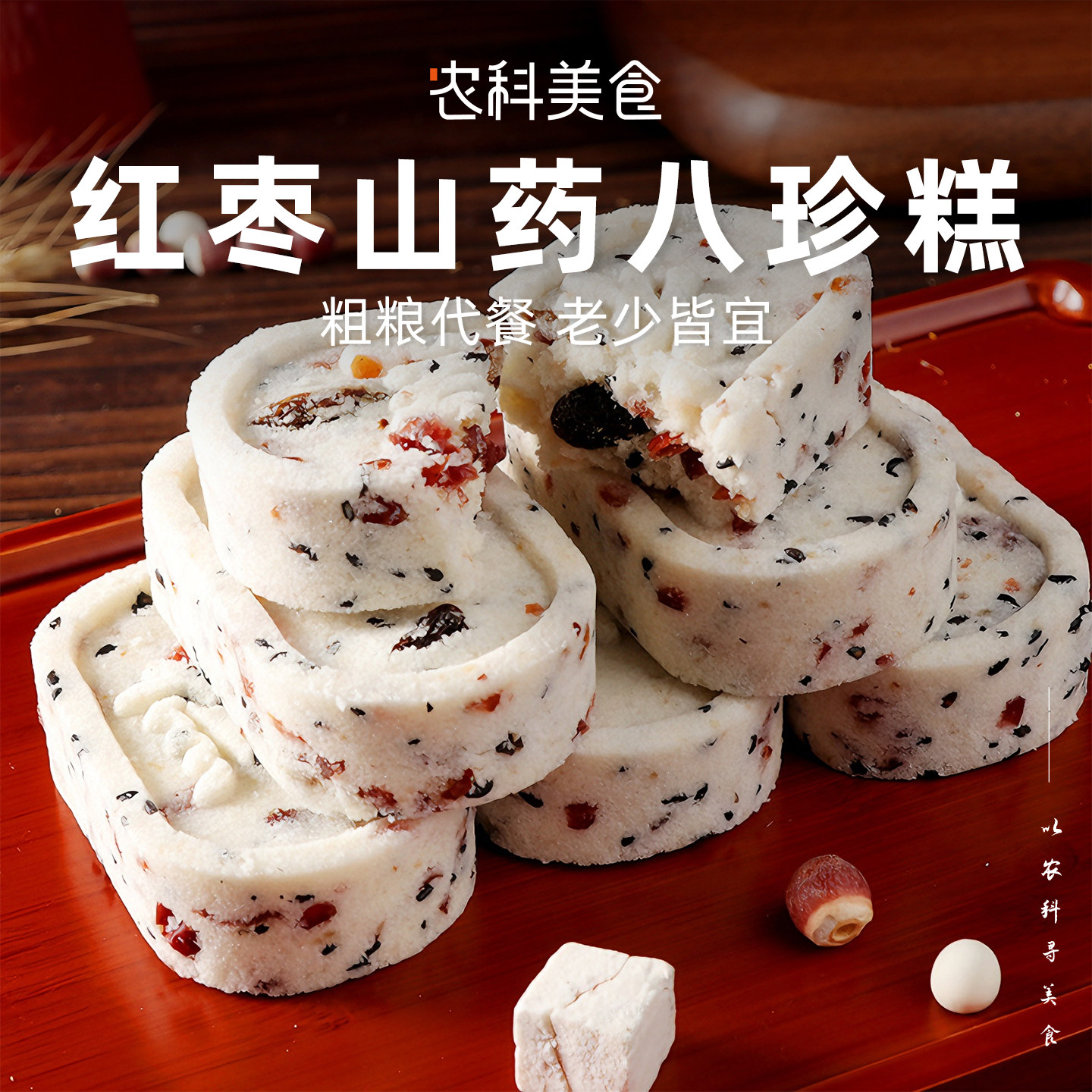 红枣山药坚果茯苓芡实八珍糕无添加蔗糖老年代餐零食小吃早餐糕点