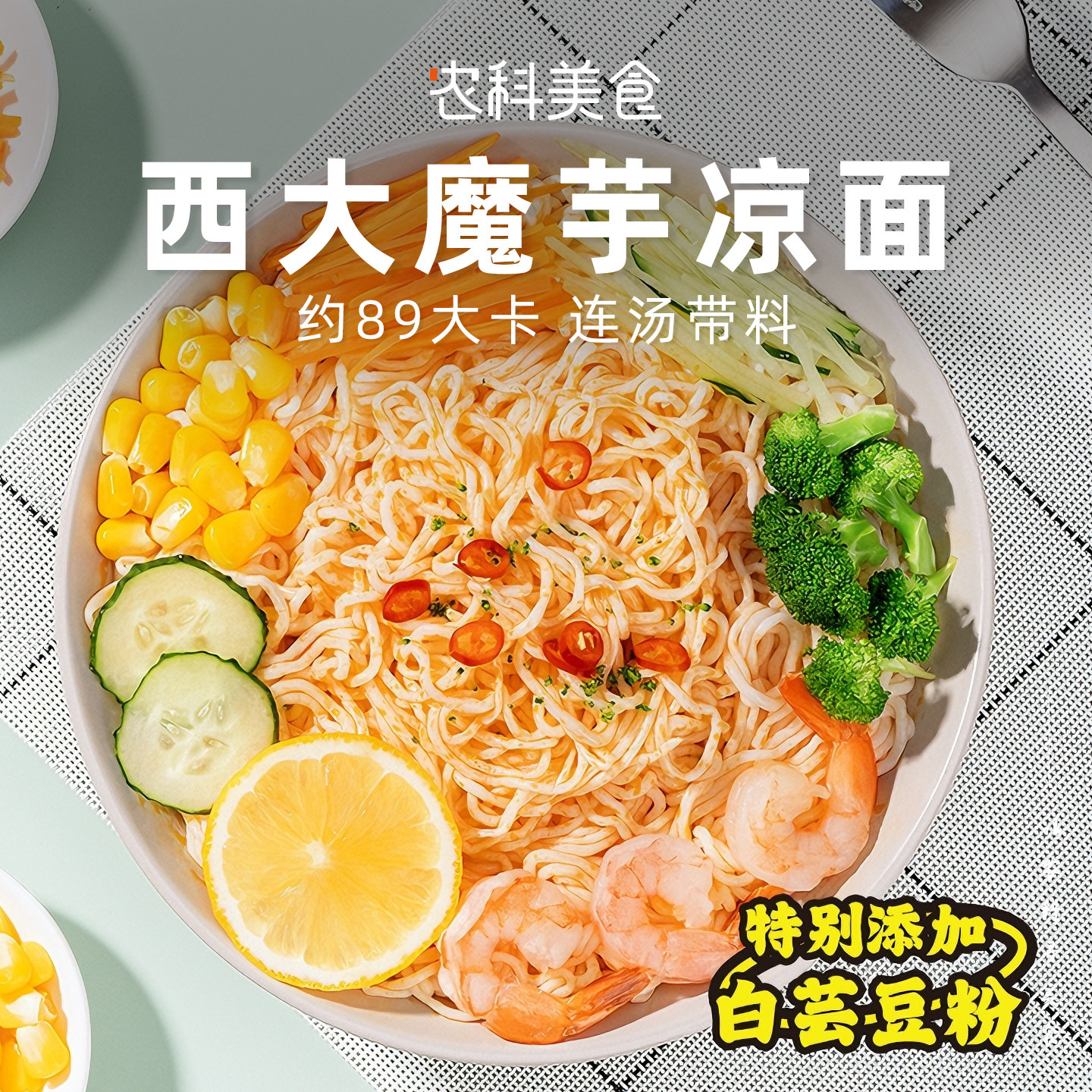 巨诺西大魔芋低凉皮凉面卡含调料自立袋方便速食内赠餐叉代餐宵夜,粮油调味/速食/干货/烘焙,冲泡方便面/拉面/面皮,淘宝优惠券,粉丝福利购,淘宝优惠卷