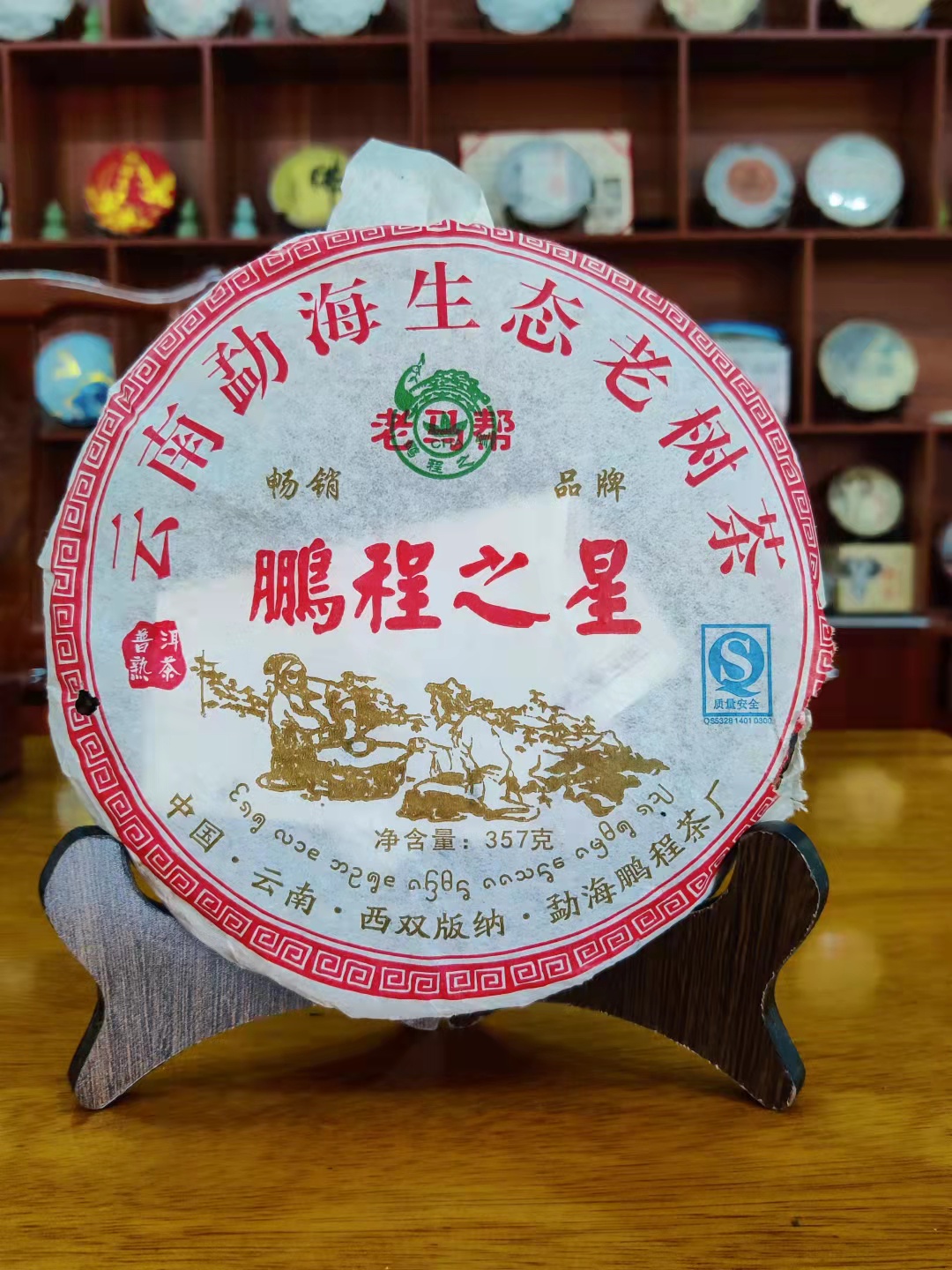 原大益勐海茶厂技术主任（杜琼芝）鹏程茶厂鹏程之星 普洱茶 熟茶 茶 普洱 原图主图