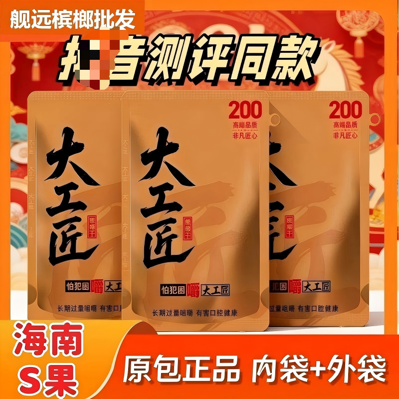 大工匠槟榔200元高端款图片