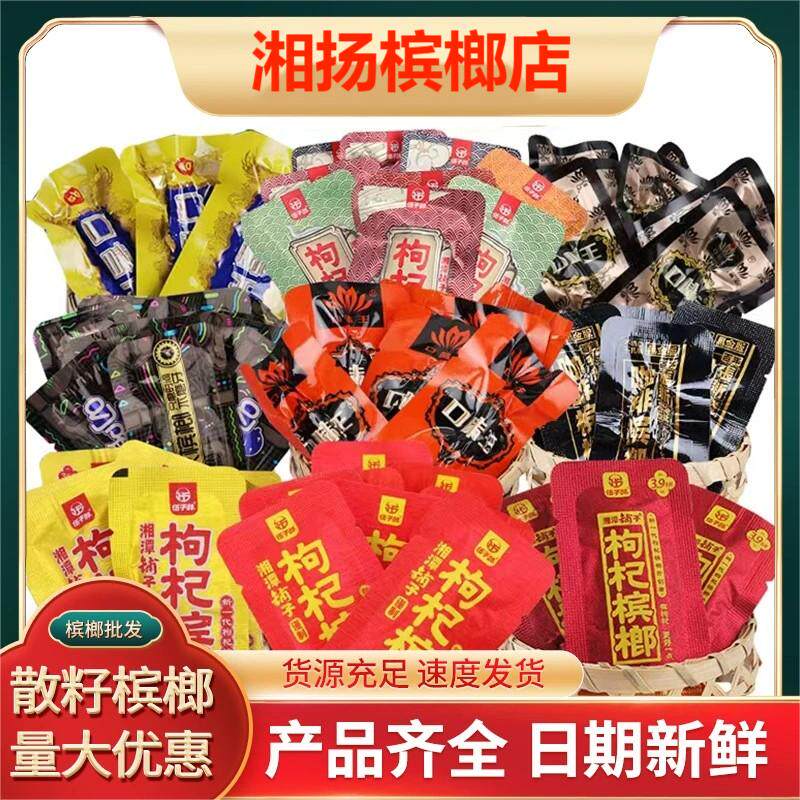 枸杞槟榔湘潭铺子散装口味王散籽张新发酱香叼嘴巴慢慢嚼爆珠槟榔