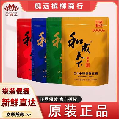 和成天下1000槟榔正品高端礼盒装