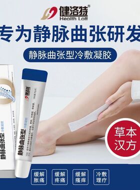 健洛特静脉曲张型冷敷凝胶红血丝深蓝色蚯蚓腿疼痛痒涨针刺痛痛感