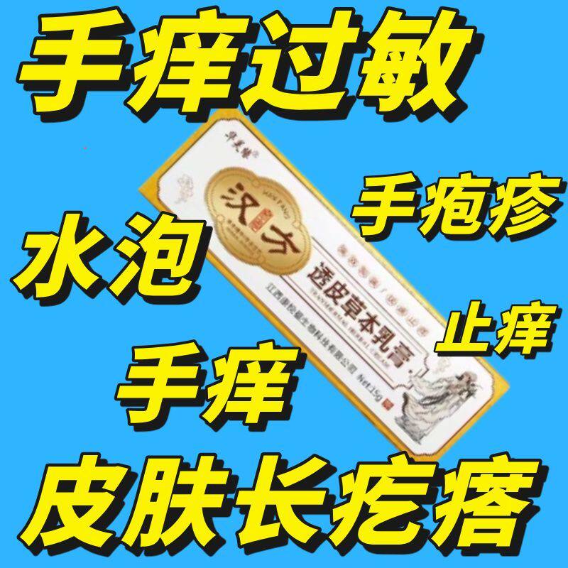 汗泡膏手泡疹皮肤长疙瘩凸起鼓包硬块手上痒过敏起水泡手痒止痒膏