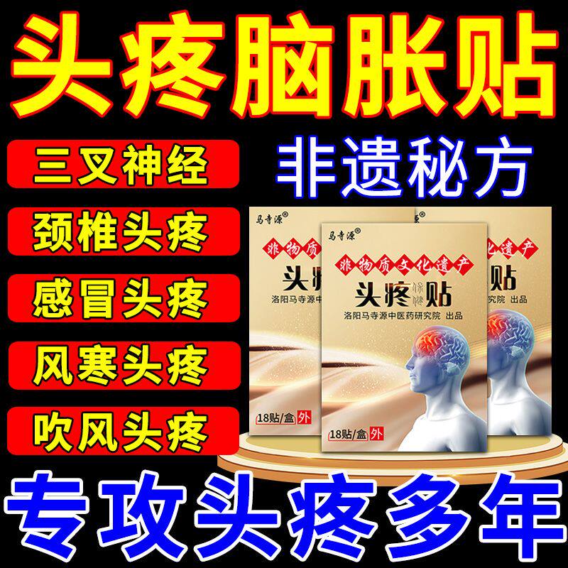 头痛膏贴偏头痛头晕头疼醒脑老年人偏头疼头晕太阳穴脑鸣颈椎头疼