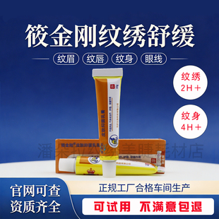 纹绣筱金刚舒缓膏眉毛外敷纹眉眼唇膏绣眉小纹身滋润帮助膏小白白