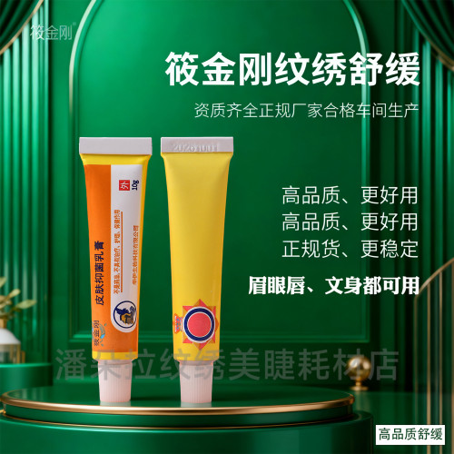 纹绣眉眼唇通用舒缓正品资质齐全