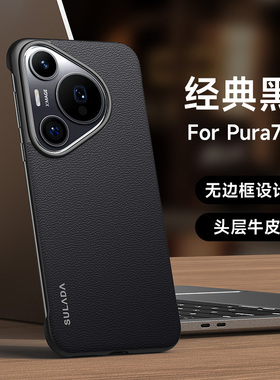适用于华为pura70ultra手机壳无边框真皮pure70pro十保护套P80por镜头全包p70u超薄防摔软壳男女高务高档真皮