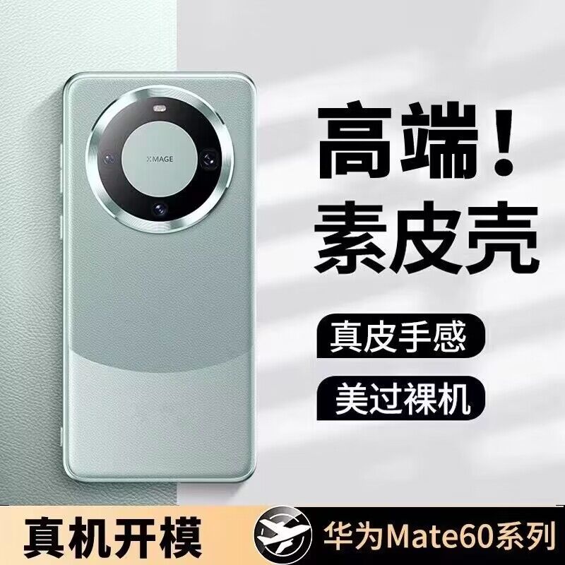 适用华为mate60pro手机壳新款mate50素皮保护套超薄防摔真皮镜头全包60高级感奢华mt男女pro遥遥领先外壳