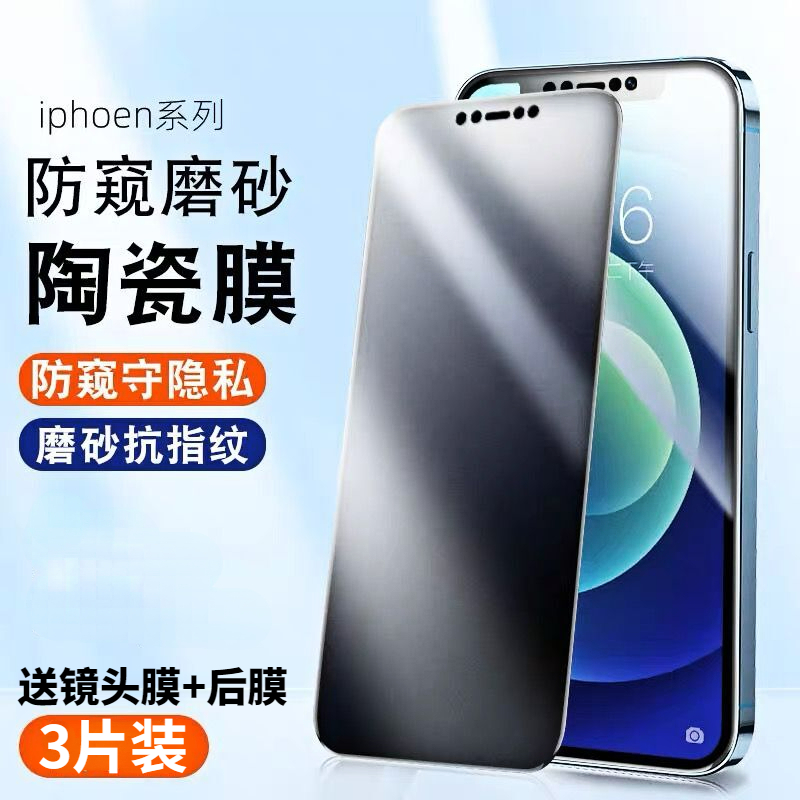 苹果防窥磨砂陶瓷膜全屏软化不碎