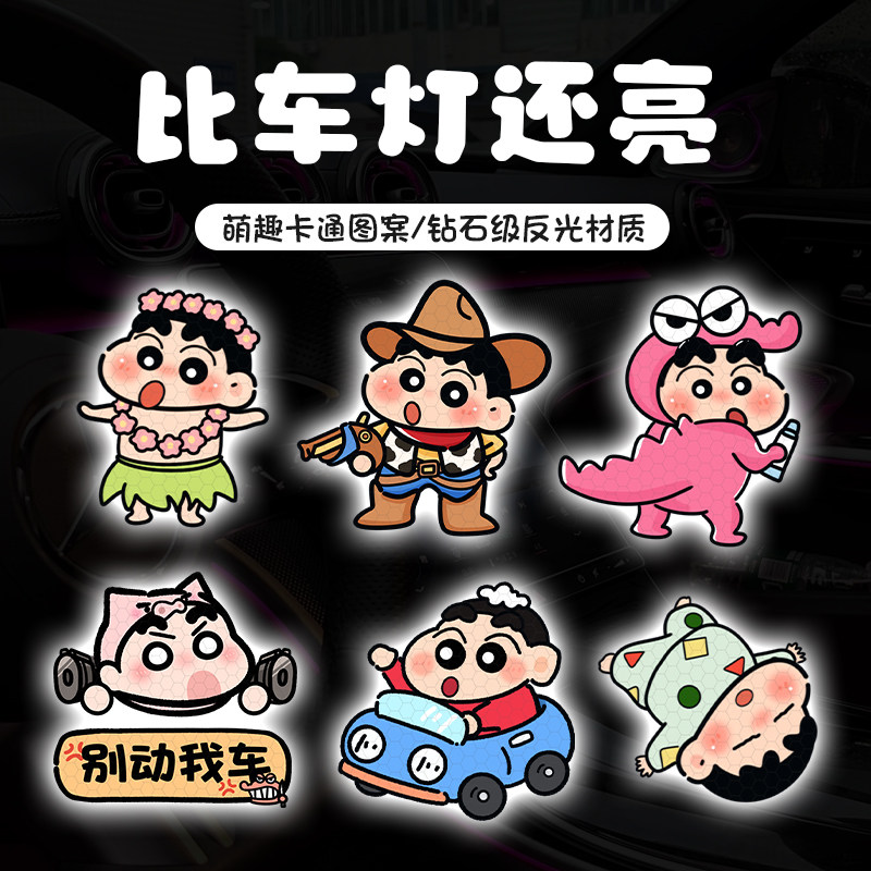 蜡笔小新电动车反光贴电瓶摩托车头盔夜光警示车身划痕遮挡装饰贴
