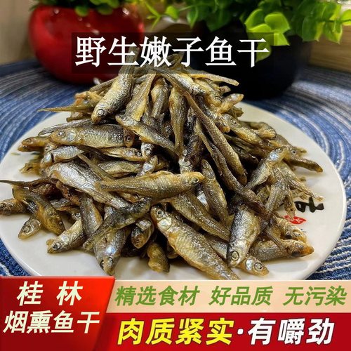 广西桂林特产漓江烟熏火焙嫩仔鱼干货小鱼干农家淡清水麦穗河鱼仔