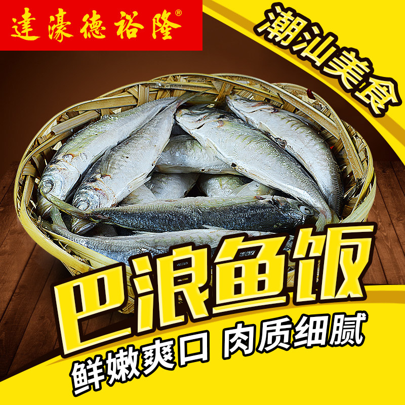 广东非遗购物节潮汕特产巴浪鱼饭去内脏海鲜即食达濠鱼饭三斤