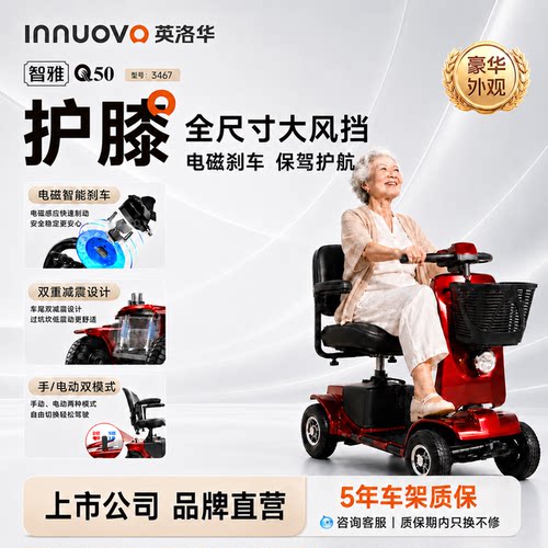 英洛华智雅Q50四轮电动代步车