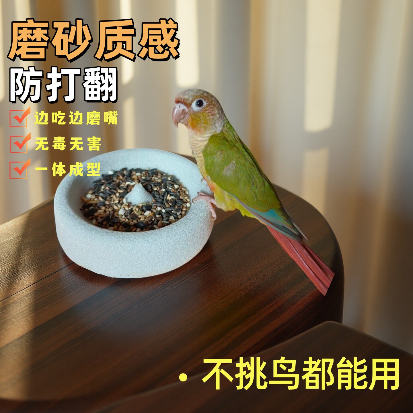 鹦鹉轻质浮石火山石磨嘴食盆小太阳鸟防溅和尚磨爪打翻神器结实水