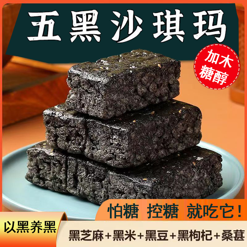五黑沙琪玛木糖醇粗粮营养