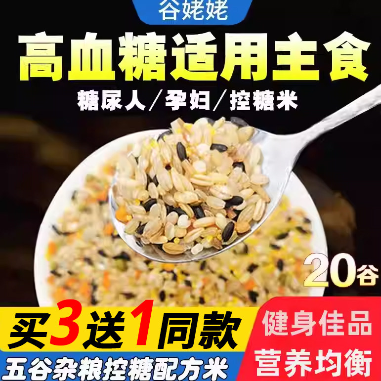 杂粮米饭20谷5斤糖尿人无糖精低脂食品五谷杂粮组合粗粮健身糙米,粮油调味/速食/干货/烘焙,杂粮组合/膳食混合谷物,淘宝优惠券,粉丝福利购,淘宝优惠卷
