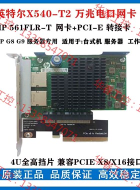 议价 HP Gen8 G9 561FLR 561FLR-T X54