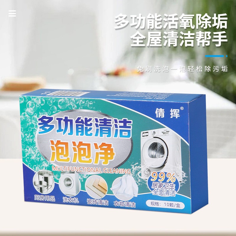 买1送1倩挥多功能清洁泡泡净衣物鞋子洗衣机活氧发泡锭除垢去污渍图片