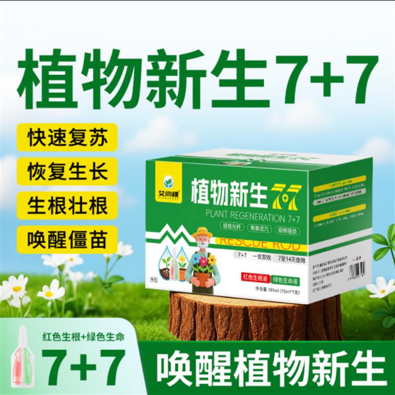 植物再生剂浓缩营养液绿植通用型新生7+7养花盆栽三角梅发财树肥