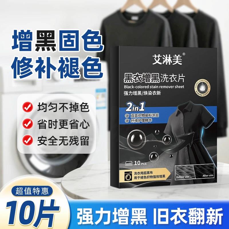 艾淋美识茧黑衣增黑洗衣片固色防褪锁色旧衣服染色还原剂正品牛仔