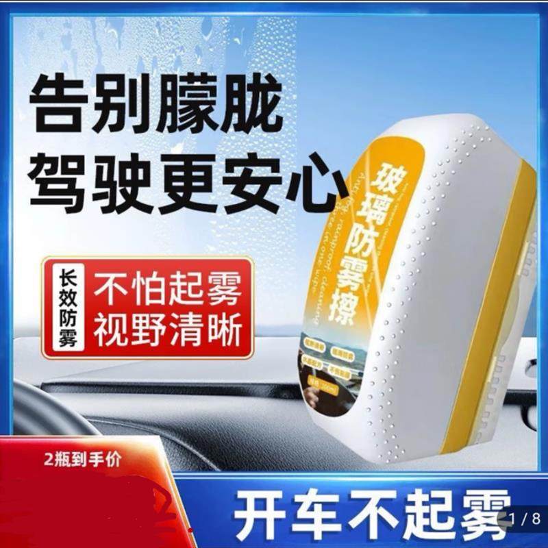 多功能汽车玻璃防雾擦前挡风长效除雾神器专用窗户后视镜去雾剂
