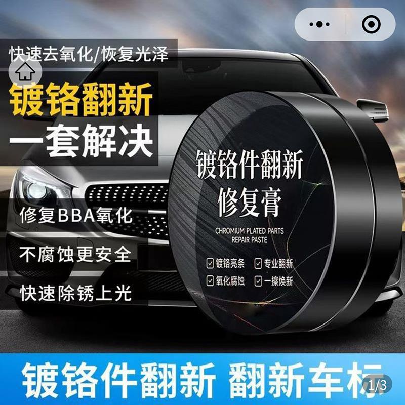 浚希优选好物镀铬件翻新修复膏汽车装饰去氧化神器亮条电镀除锈剂