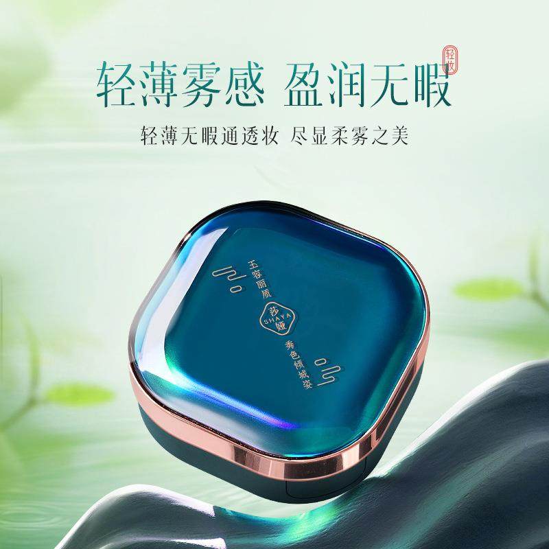SHAYA玉容睡莲瑕隐气垫粉底液BB霜遮瑕定妆一拖二粉底液S259