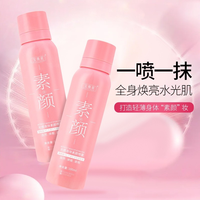宝薇泉光感素颜喷雾正品暮白甄选烟酰胺防水不假白保湿身体素颜霜