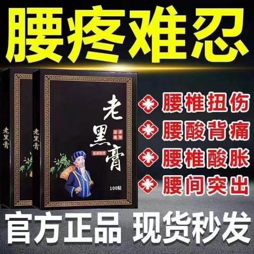 苗鲜之王官方旗舰店同款老黑膏草本热敷颈肩腰腿膝全身通用贴