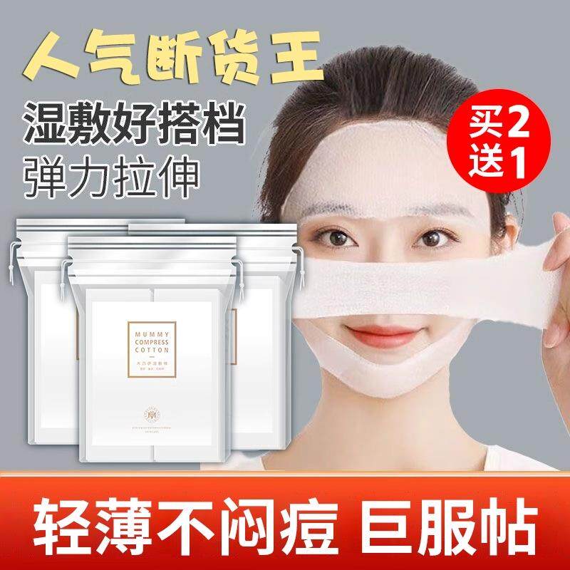 正品爽肤水湿敷巾木乃伊敷脸专用可拉伸脸部眼唇卸妆棉片化妆棉女