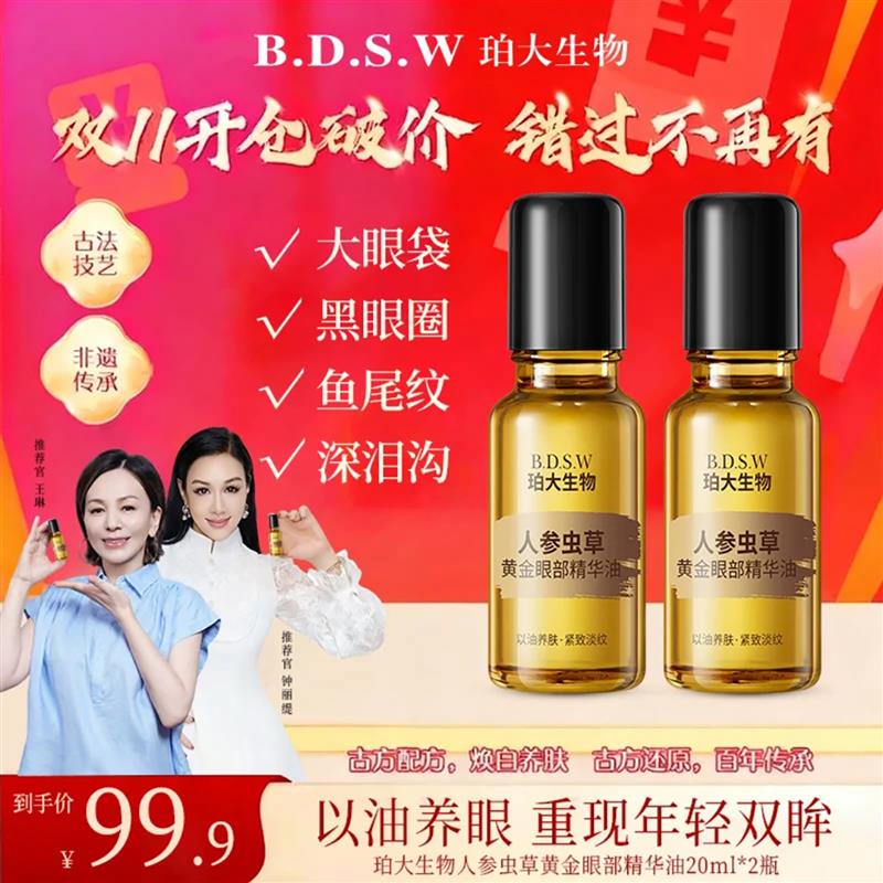 阳阳福利专场珀大生物人参虫草黄金眼部精华油BDSW紧致抗皱按摩油