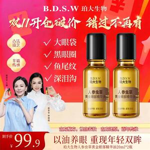阳阳福利专场珀大生物人参虫草黄金眼部精华油BDSW紧致抗皱按摩油