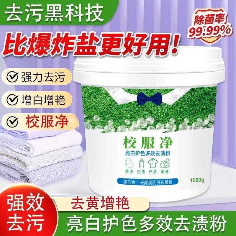 家碧泉校服净亮白护色多效去渍粉黑科技去污渍神器益民甄选爆炸盐