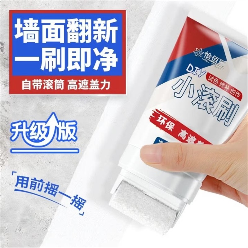 墙面修补滚筒漆白色刷墙去污脏污遮盖旧墙翻新漆环保小滚刷补墙漆