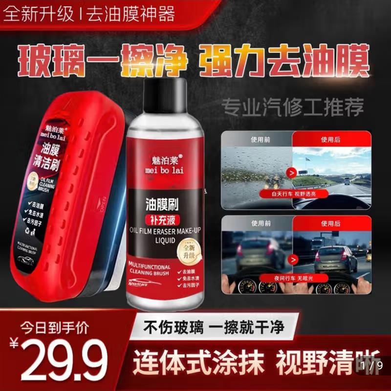 德国魅泊莱油膜清洁刷强去油膜神器玻璃一擦净多效镀膜翻新护理剂