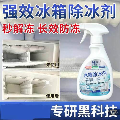 闻炎冰箱除冰剂德国专研黑科技化冰除霜解冻器融冰神器耀辉清洁剂