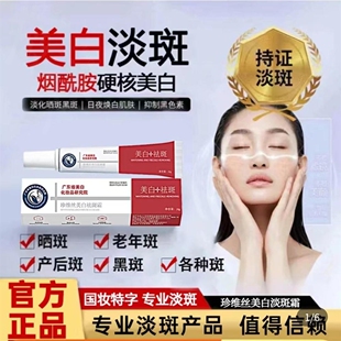 珍维丝美白祛斑霜官方正品国妆特字淡化色斑黄褐斑烟酰胺淡斑面霜