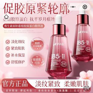 东洋之花维生素原B5重组胶原蛋白精华液官方正品紧致抗皱淡纹原液