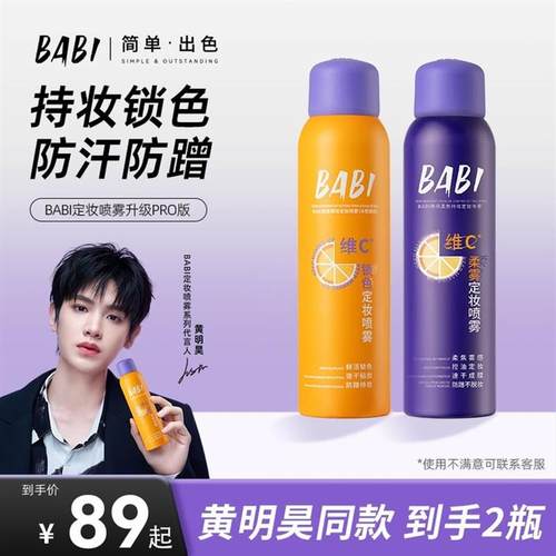BABI官方旗舰店BABI维C定妆喷雾持久持妆控油防水定妆