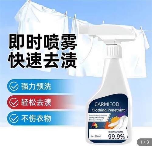 carmifod强力去污衣物渗透剂新升级厉澄多功能清洁剂云影即时喷雾