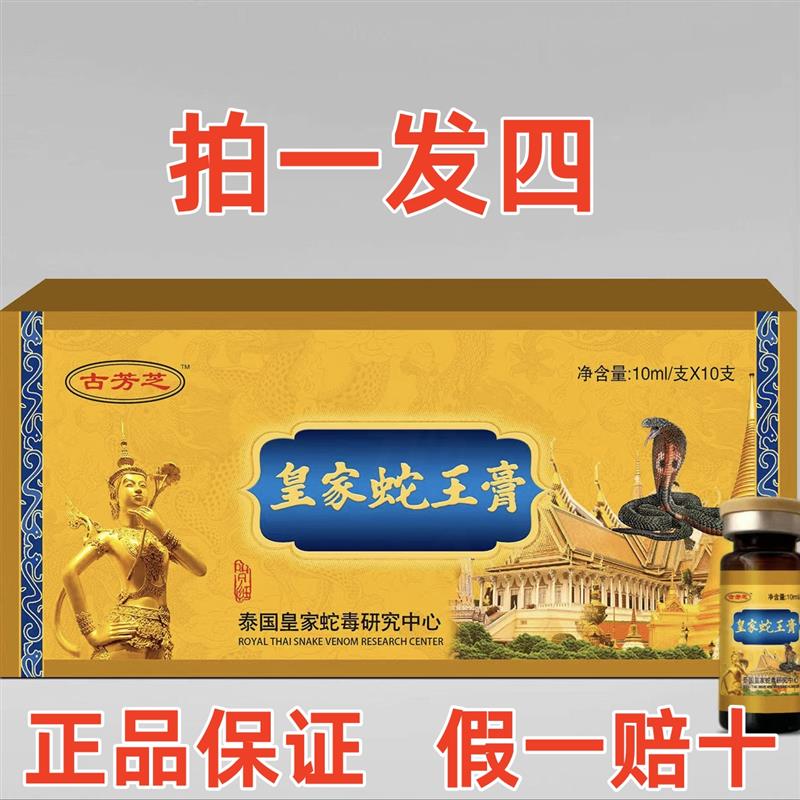 古芳芝皇家蛇王膏身体护理套装正品保证  发4盒