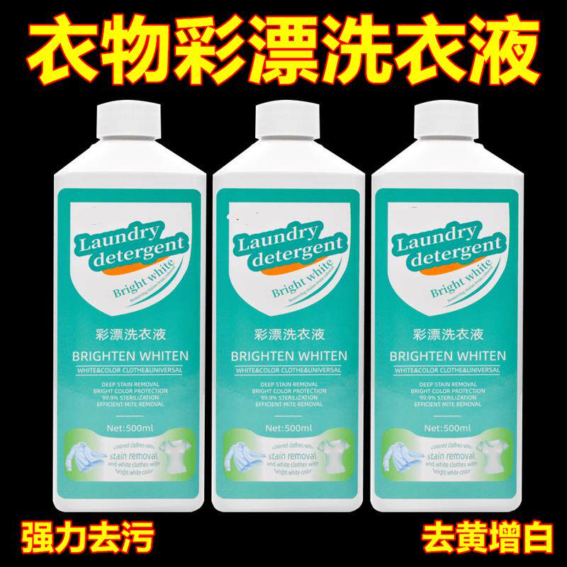 彩漂洗衣液强效活氧去渍液衣物去黄去污增白神器有氧泡洗液清洗剂