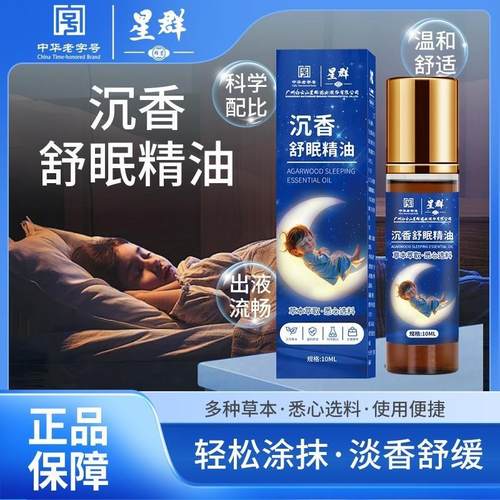 老少皆宜】星群舒眠膏外用植物萃取沉香天竺兰安眠精油熬夜失眠用