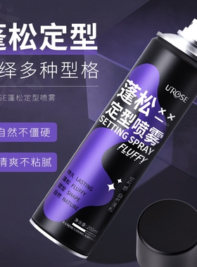 UROSE蓬松定型喷雾正品强力持久一喷定型发胶懒人免洗头发蓬松器