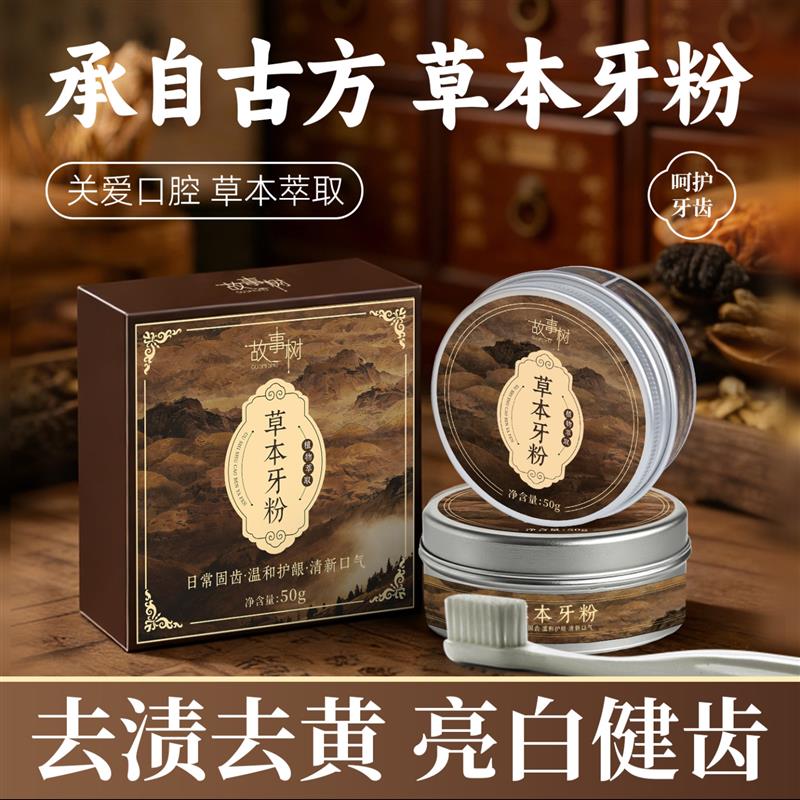 故事树草本牙粉正品洛芳沁去渍去黄亮白健齿除口臭清洁青盐洁牙粉