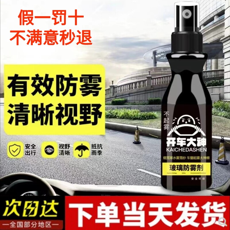 正品开车大神玻璃防雾剂不起雾汽车挡风玻璃车窗除雾喷剂后视镜